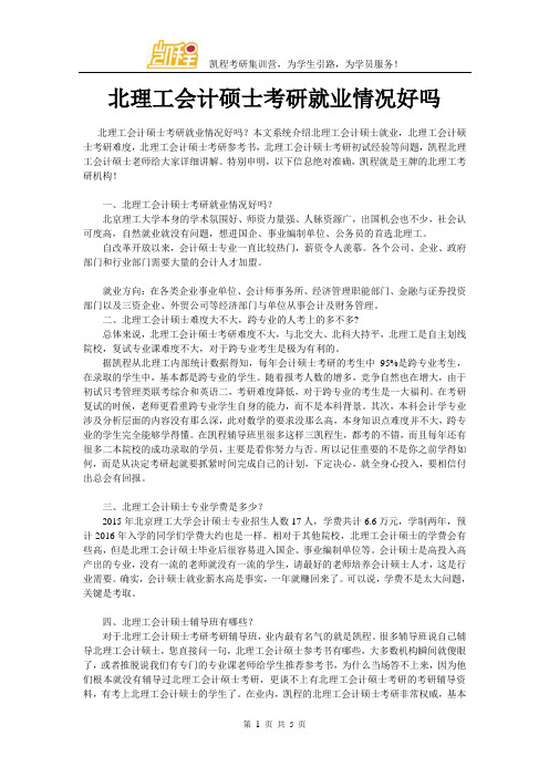 北理工会计硕士考研就业情况好吗