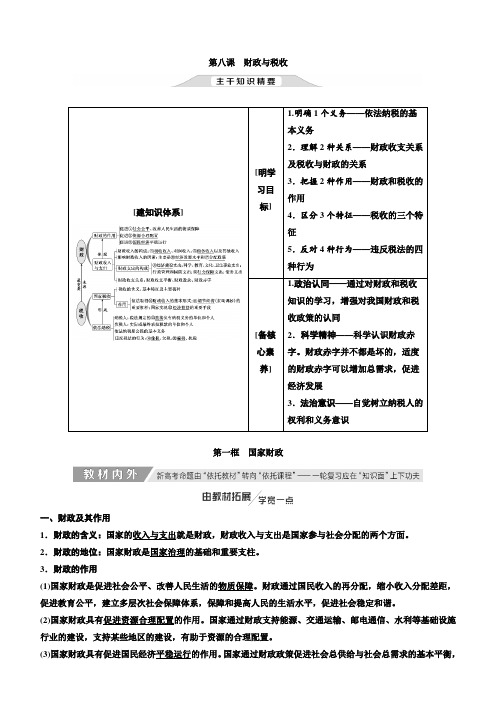 [高三政治]2020届一轮复习人教A版新课标经济生活 第八课  财政与税收 讲义.docx