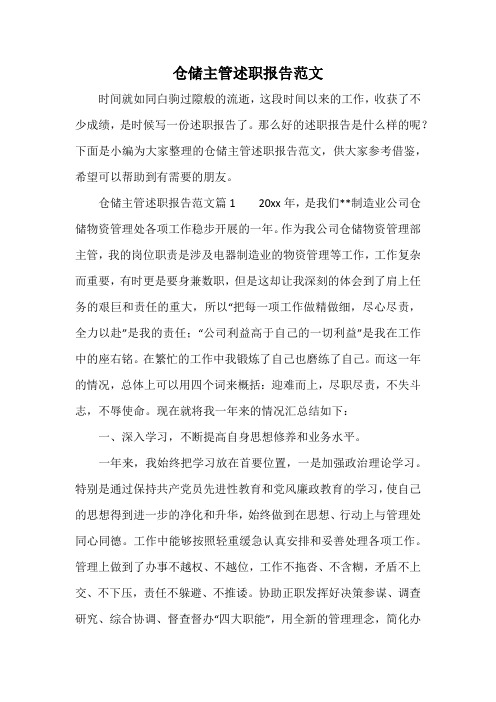 仓储主管述职报告范文