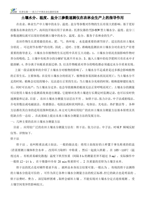 土壤水分、温度、盐分三参数速测仪在农林业生产上的指导作用