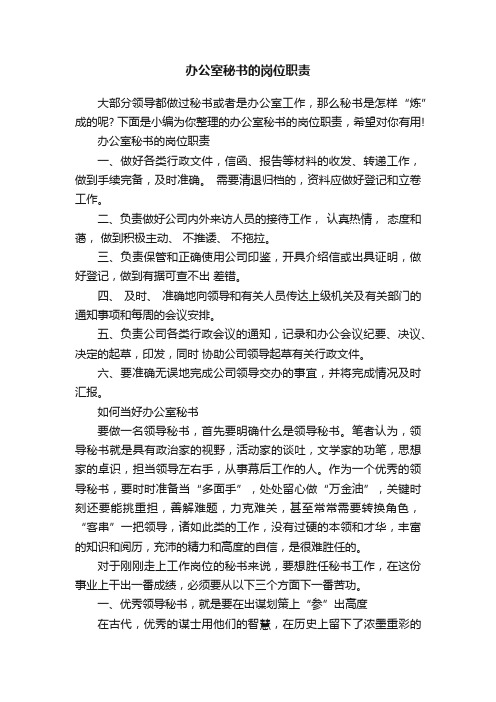 办公室秘书的岗位职责