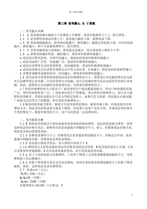 3.微观第三章 思考题答案详解