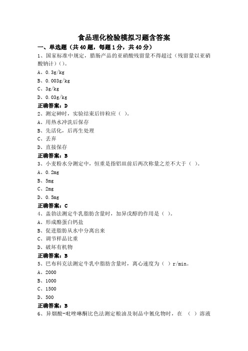 食品理化检验模拟习题含答案