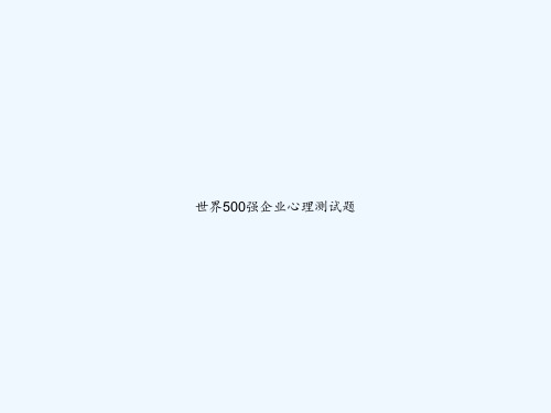 世界500强企业心理测试题 PPT