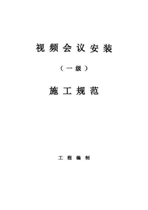 视频会议施工工艺规范