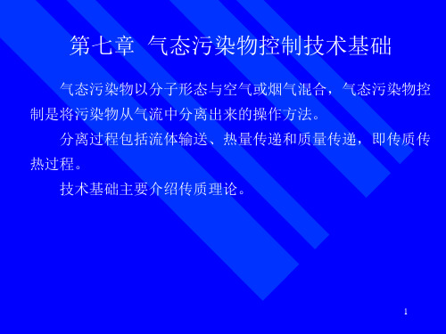 7污染物控制基础1解析