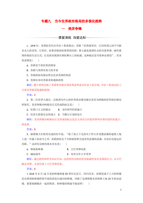 2017_2018学年高中历史专题九当今世界政治格局的多极化趋势一美苏争锋课堂演练人民版必修1