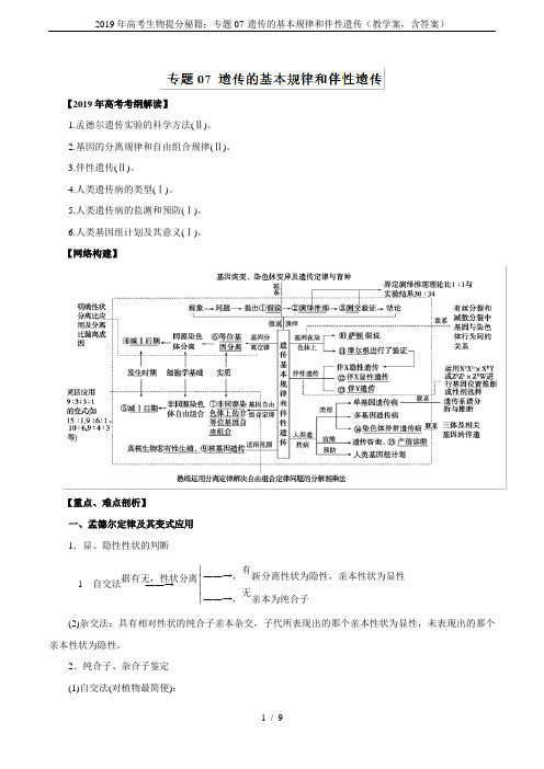 2019年高考生物提分秘籍：专题07-遗传的基本规律和伴性遗传(教学案,含答案)