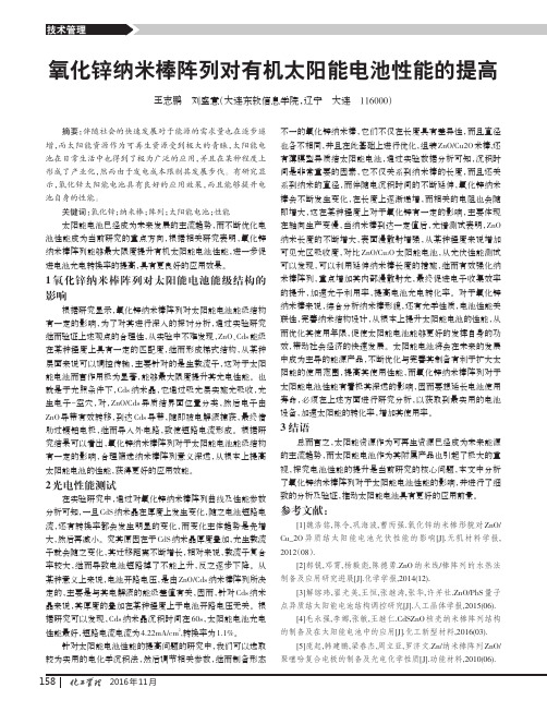 氧化锌纳米棒阵列对有机太阳能电池性能的提高