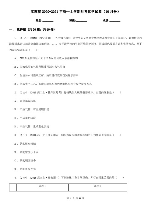 江苏省2020-2021年高一上学期月考化学试卷(10月份)