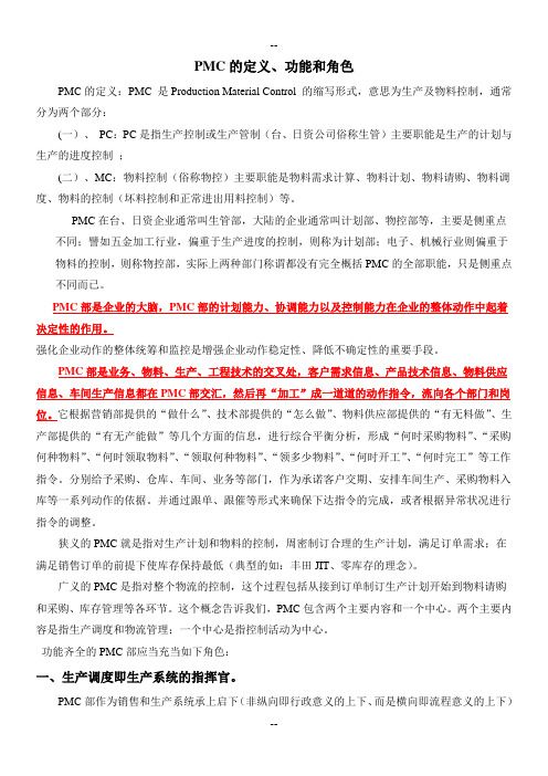 PMC的定义、功能和角色