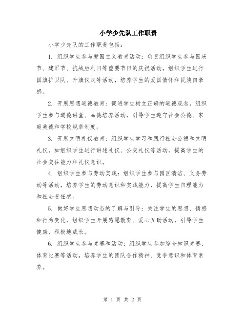小学少先队工作职责