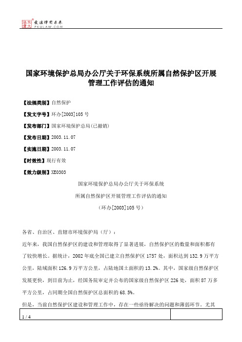国家环境保护总局办公厅关于环保系统所属自然保护区开展管理工作