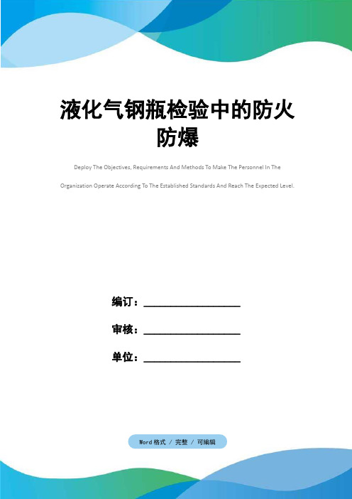 液化气钢瓶检验中的防火防爆