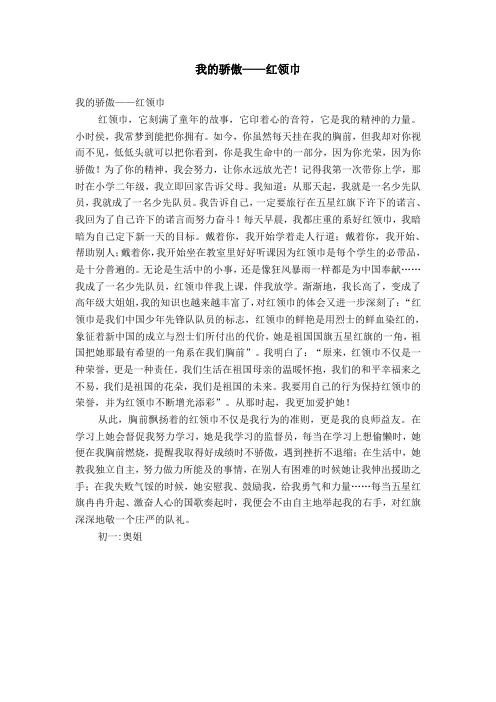 我的骄傲——红领巾【精选】