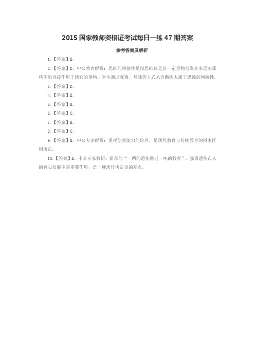 2015国家教师资格证考试每日一练47期答案