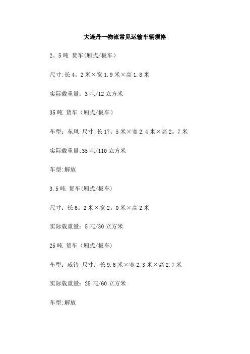 物流常见运输车辆规格---精品管理资料