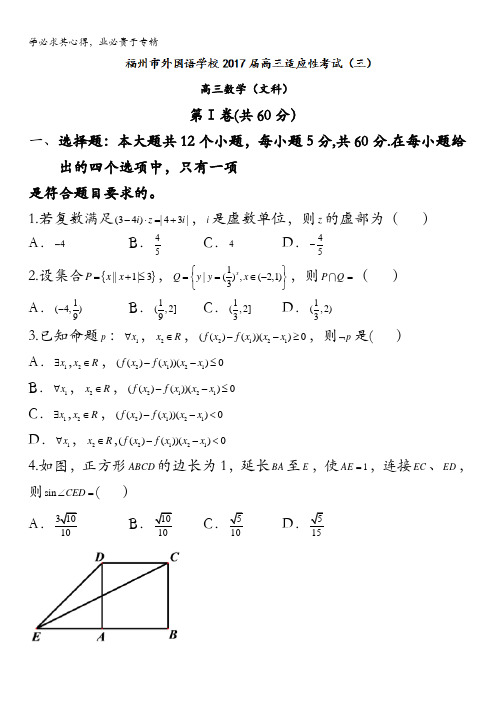 福建省福州外国语学校2017届高三适应性考试(三)数学(文)试题 含答案