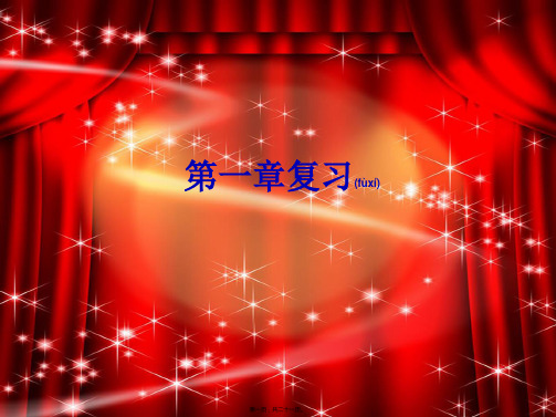 七年级地理上册 第一章 地球和地图复习教学课件