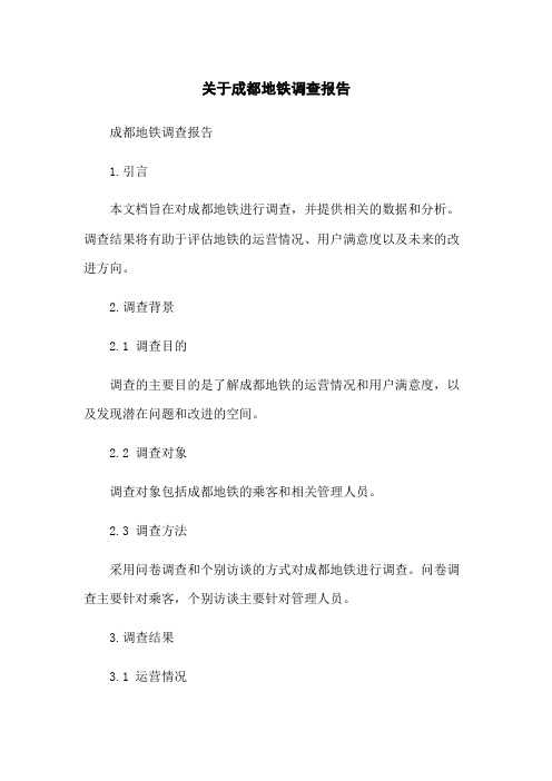 关于成都地铁调查报告