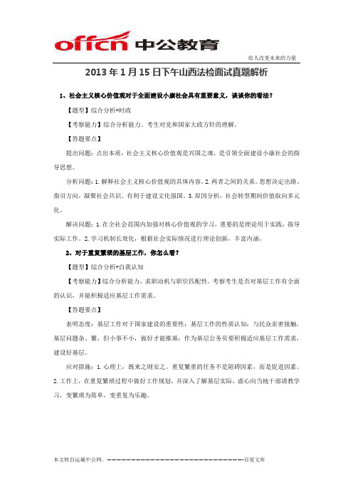 2013年1月15日下午山西法检面试真题解析