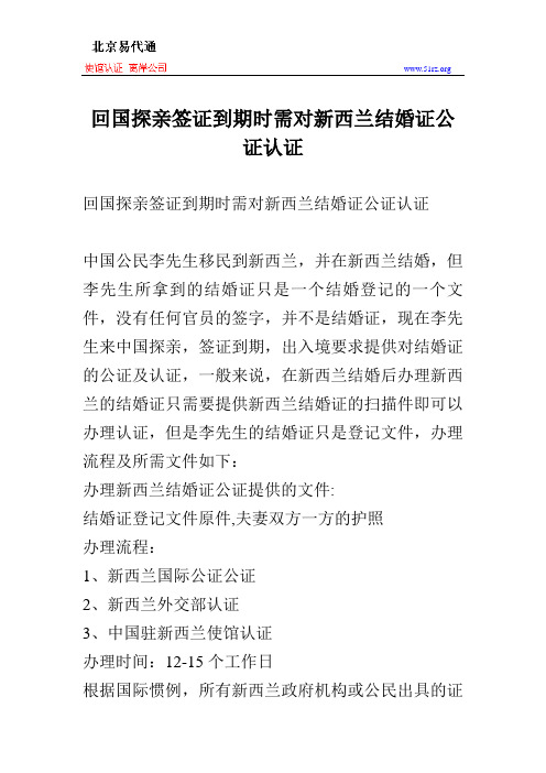 回国探亲签证到期时需对新西兰结婚证公证认证