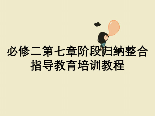 必修二第七章阶段归纳整合