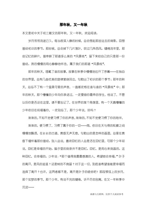 初三散文：那年秋,又一年秋