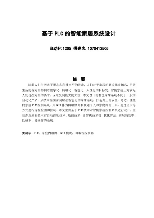 基于PLC的智能家居系统设计