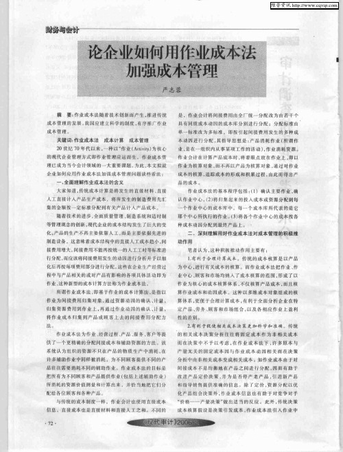 论企业如何用作业成本法加强成本管理