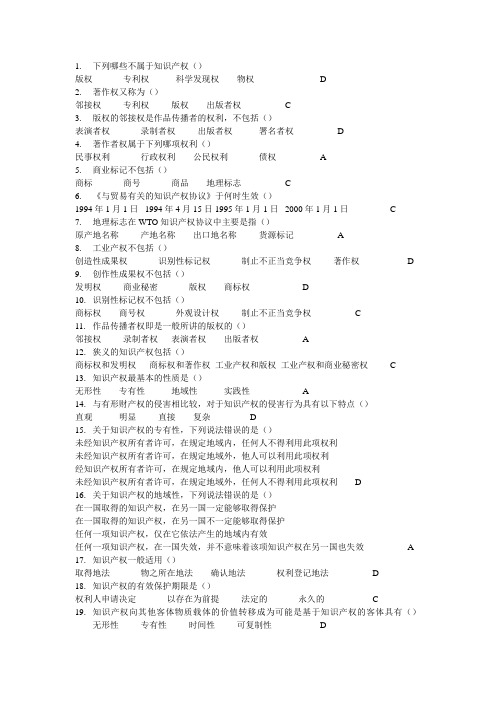 知识产权试题库单选