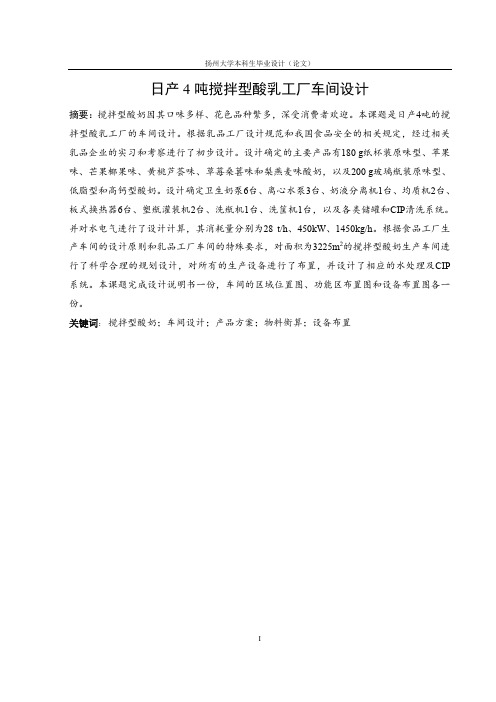 日产4吨搅拌型酸乳的生产车间设计
