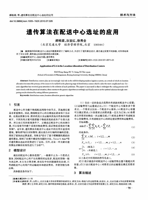 遗传算法在配送中心选址的应用