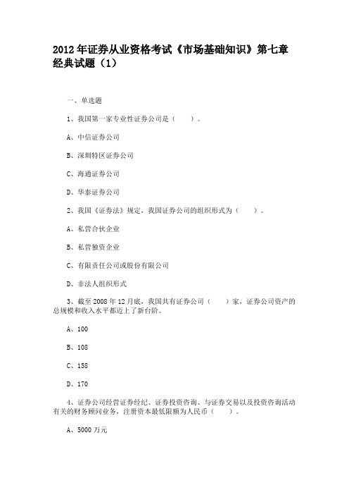 2012年证券从业资格考试《市场基础知识》第七章经典试题(1)