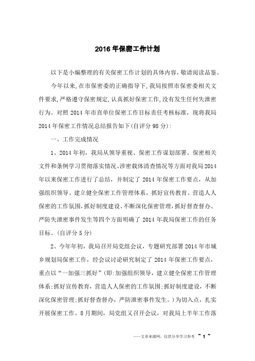2016年保密工作计划