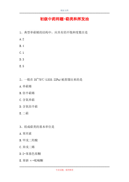 初级中药师题-萜类和挥发油