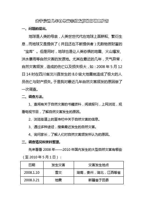 关于最近几年自然灾害频发原因的研究报告