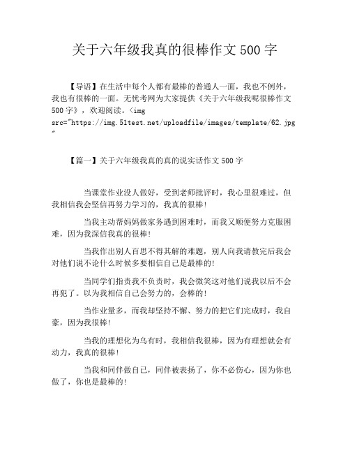 关于六年级我真的很棒作文500字