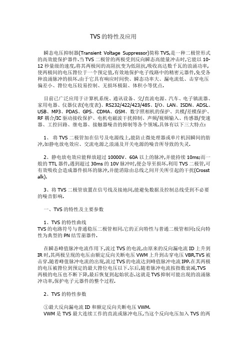 TVS管的特性和应用