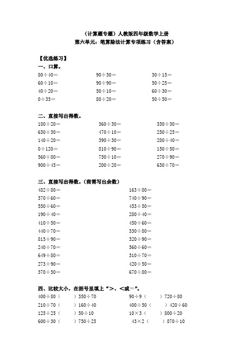 (计算题专题)人教版四年级数学上册第六单元：笔算除法计算专项练习(含答案)