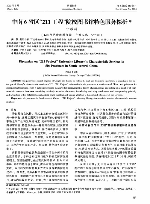 中南6省区“211工程”院校图书馆特色服务探析