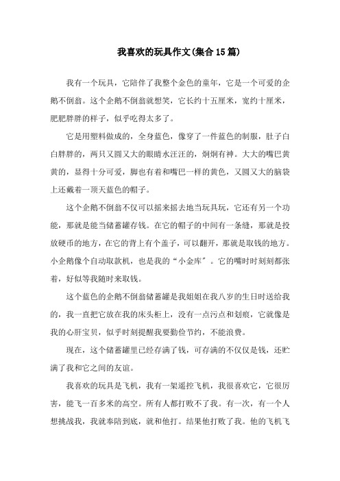 我喜欢的玩具作文(集合15篇)精选