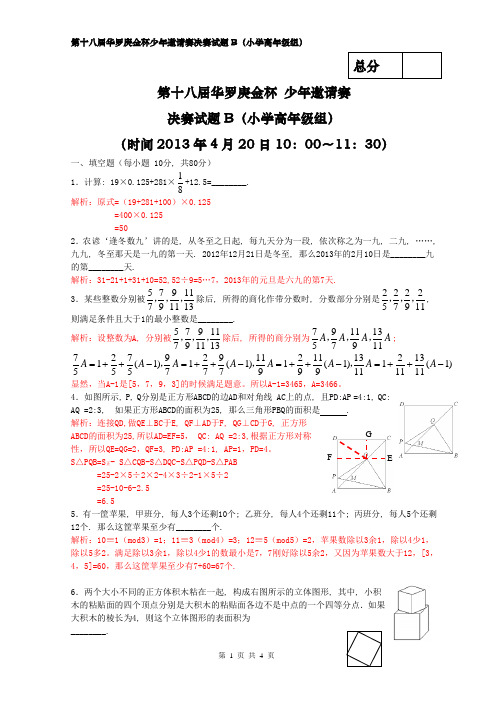 2020年第十八届华杯赛决赛小高年级(B)卷-试题及解析word版