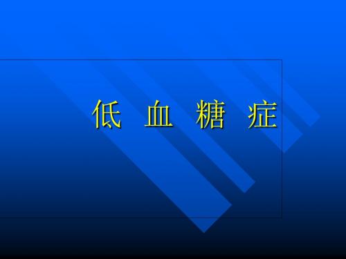 低血糖症  PPT课件-PPT精品文档
