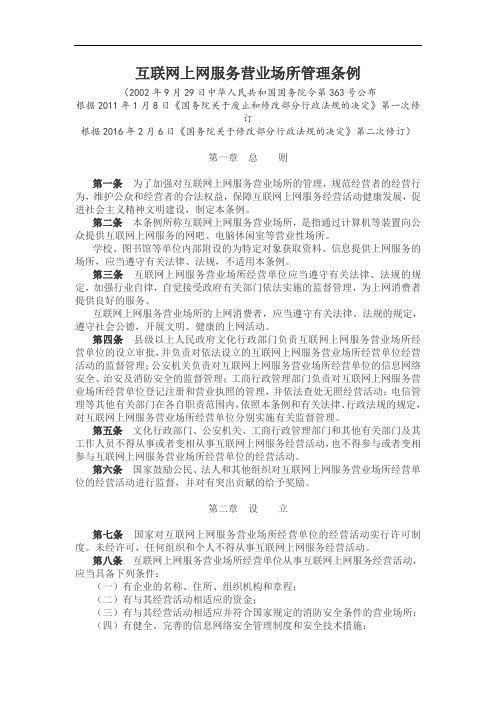 互联网上网服务营业场所管理条例