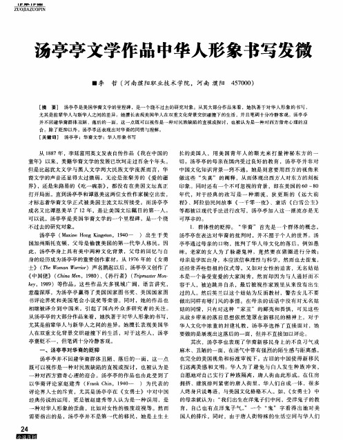 汤亭亭文学作品中华人形象书写发微