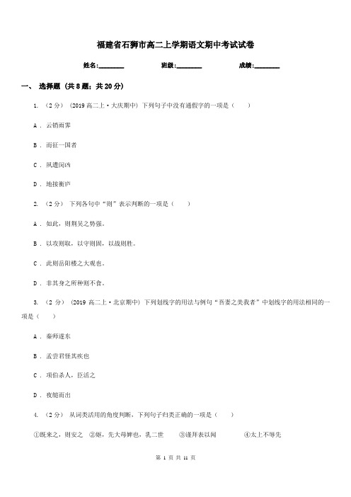 福建省石狮市高二上学期语文期中考试试卷