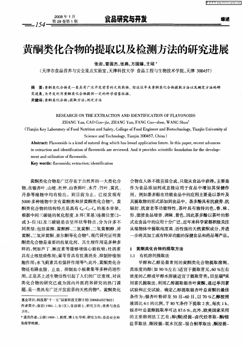 黄酮类化合物的提取以及检测方法的研究进展