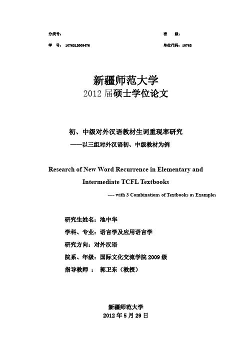初、中级对外汉语教材生词重现率研究——以三组对外汉语初、中级教材为例