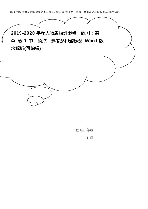 2019-2020学年人教版物理必修一练习：第一章 第1节 质点 参考系和坐标系 Word版含解析